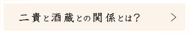 二貴と酒蔵との関係とは？