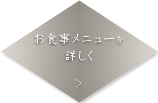 お食事メニューを