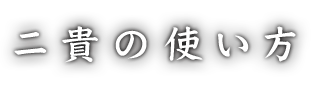 二貴の使い方