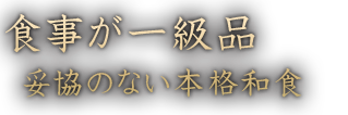 食事が一級品