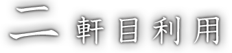 二軒目利用