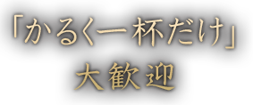 「かるく一杯だけ」