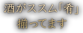 酒がススム