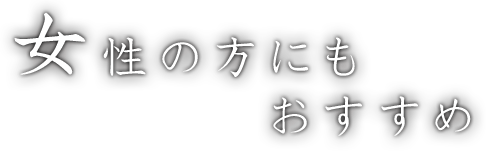 女性の方に