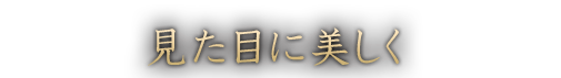 見た目に美しく