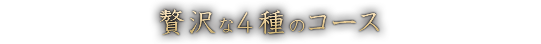 贅沢な4種のコース