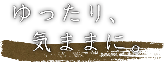 ゆったり、気ままに。