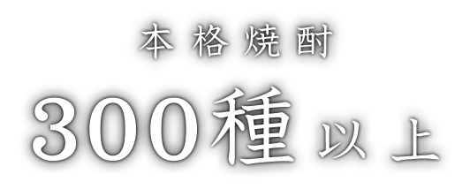 本格焼酎