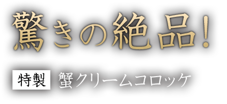 驚きの絶品！