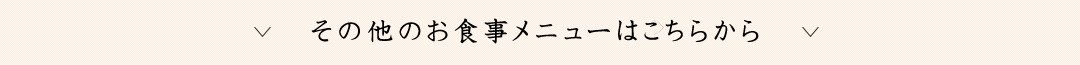 その他のお食事