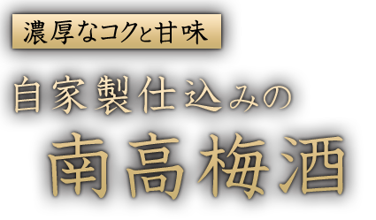 濃厚なコクと甘味