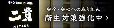 安全・安心への取り組み衛生対策強化中