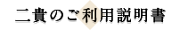 二貴のご利用説明書