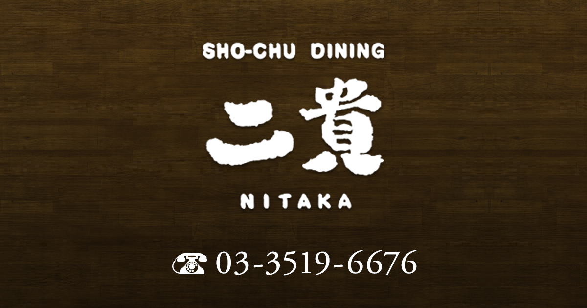 二貴