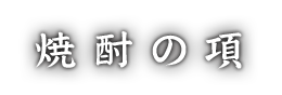 焼酎の項