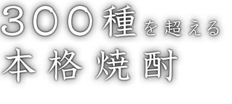 300種を超える本格焼酎