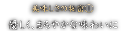 美味しさの秘密①