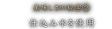 美味しさの秘密②