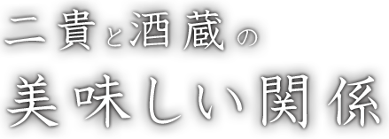 二貴と酒蔵の