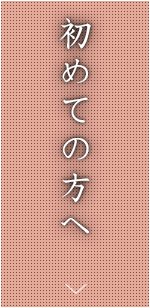 初めての方へ