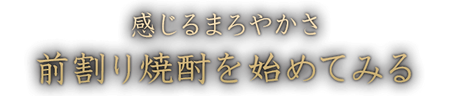 感じるまろやかさ