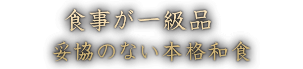 食事が一級品