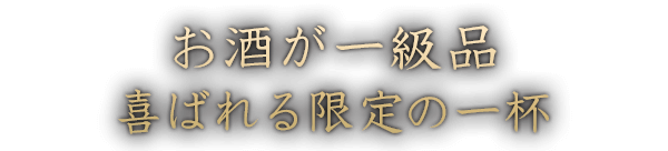 お酒が一級品