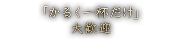 「かるく一杯だけ」