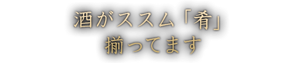 酒がススム「肴」