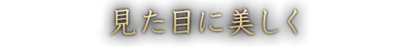 見た目に美しく