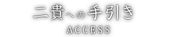 二貴への手引き