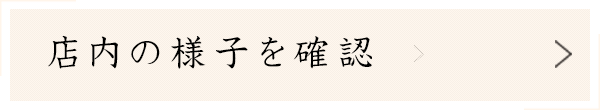 店内の様子を確認