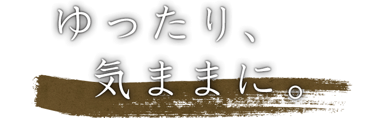 ゆったり、気ままに。