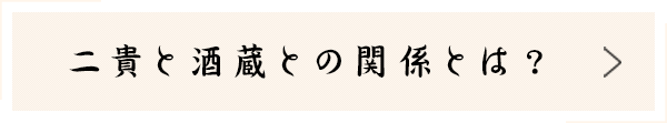 二貴と酒蔵との関係とは？