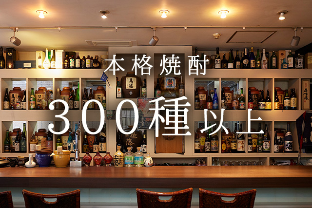 本格焼酎300種以上