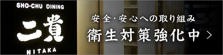 安全・安心への取り組み衛生対策強化中