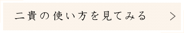 二貴の使い方を見てみる