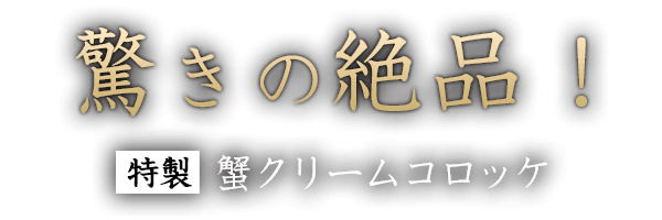 驚きの絶品！