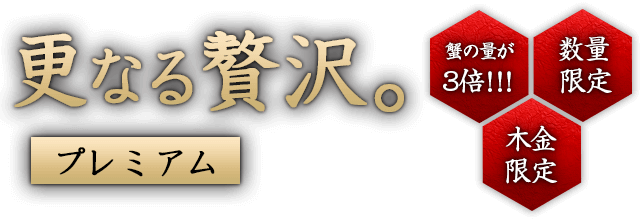 更なる贅沢。