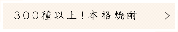 300種以上！本格焼酎