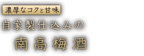 濃厚なコクと甘味