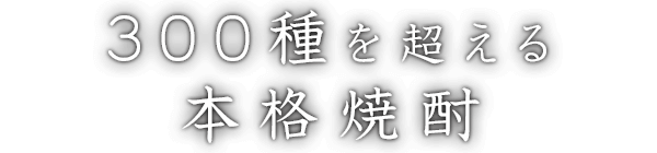 300種を超える本格焼酎