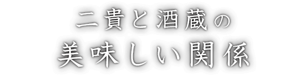 二貴と酒蔵の