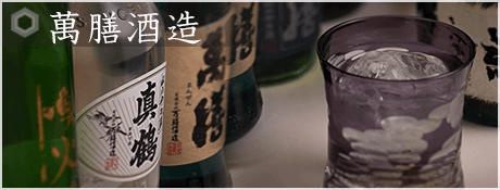 萬膳酒造