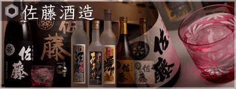 佐藤酒造